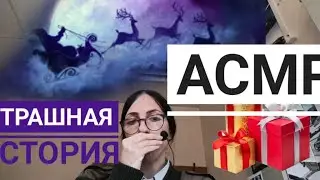 Страшная история | АСМР