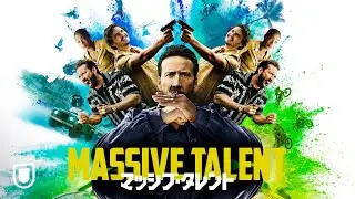 『マッシブ・タレント』予告編＜U-NEXTで好評配信中＞