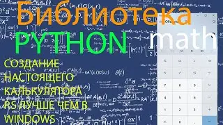 МОДУЛЬ MATH В PYTHON