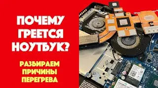 Почему греется ноутбук? Разбираем причины перегрева, что такое термопаста, откуда пыль внутри ноута?