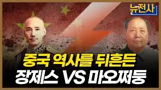 [통합판] 장제스 vs 마오쩌둥 숙명의 대결 몰아보기 ㅣ뉴스멘터리 전쟁과 사람 / YTN2