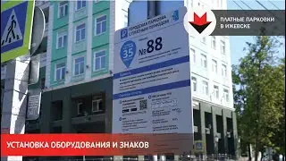 НОВОСТИ УДМУРТИИ | Платные парковки в Ижевске