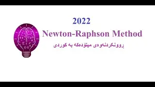 Newton-Raphson method (Root finding methods) ڕوونکردنەوەی کوردی