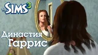 СТРИМ | Династия Гаррис | The Sims 3