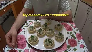 ТАРТАЛЕТКИ СО ШПРОТАМИ