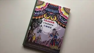 Сказки старого Сюня. Сборник китайских сказок