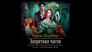 Запретная магия | Марина Эльденберг (аудиокнига) #2