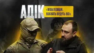 «АДІК». ХТО ПОБИВ БЛОГЕРА? МОБІЛІЗАЦІЯ, ДІТИ ПОЛІТИКІВ, УХИЛЯНТИ