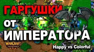 Гаргушки от Императора | Happy vs Colorful