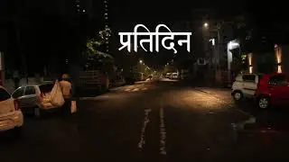प्रतिदिन(Daily Life) | A documentary