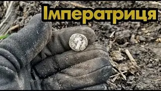 ІМПЕРАТРИЦЯ ДРЕВНЬОГО РИМУ З УКРАЇНСЬКОГО ЧОРНОЗЕМУ. ПОШУК ЦІКАВИХ РЕЧЕЙ З МЕТАЛОШУКАЧЕМ