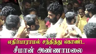 seeman annamalai unexpected meet near saidai duraisamy house vettri ntk bjp