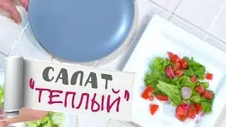 Салат 
