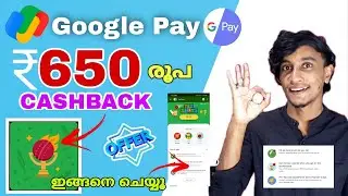 Google pay 151 cashback | Google pay Rewards malayalam | Google pay cricket fest cashback 