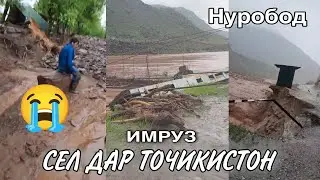 Сел дар Точикистон Имруз😭. Авхоли Нуробод, сел дар Нуробод,