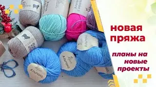 Посылка с новой пряжей. Планы на новые проекты.