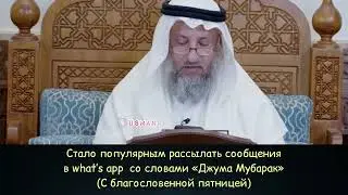Поздравление с пятницей. Джума мубарак (шейх Усман аль-Хамис)