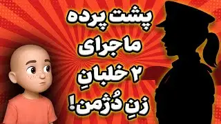 راز پشت پرده! ماجرای خلبان‌های زن که هیچ‌کس نگفت… 🚨