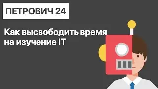 Первое трудоустройство #4. Как высвободить время на изучение программирования?