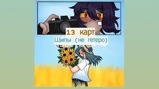 Подборка видео из тик ток Шипы 13 карт (Данте/Зонт;Пик/Зонт и тд)
