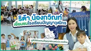 ริต้า&กวิณท์ พาชมโรงเรียนปัญญาวุฒิกร มูลนิธิช่วยคนปัญญาอ่อนแห่งประเทศไทย | EP. 82 RITAKORN