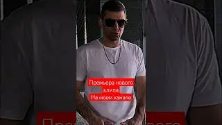 премьера на моем канале #максвертиго