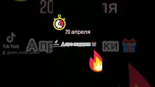 мой день рождения не забудь