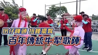 最年輕的陣頭 跳最古老的牛犁歌陣！男童扮女旦 打情罵俏超逗趣～｜寶島神很大online