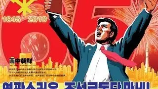 北朝鲜 - 顽强的社会主义地堡