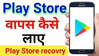 Play Store Ko Wapas Kaise Laye !! Delete Play Store Ko Wapas Kaise Laye !! How To Recover Play Store
