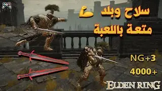 أفضل بلد مع أخف سلاح Broadsword  في لعبة إلدن رينق | Elden Ring - Best Damage  Broadsword Build