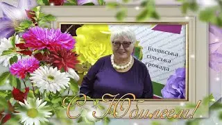 Юбилей Т.Г. 2023 г.