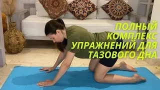 Полный комплекс упражнений для мышц тазового дна