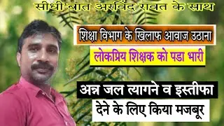 आखिर क्यों मोरी के लोकप्रिय शिक्षक को अन्न जल त्यागने व इस्तीफा देने के लिए मजबूर किया गया? सीधी बात