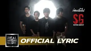ก่อนฉันไป - Super Group [OFFICIAL LYRIC]