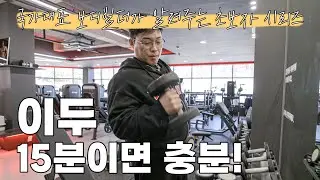 가시 팔을 두껍게 만들어 줄 이두운동 3가지