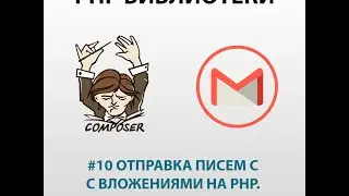 Отправка писем с вложениями на PHP. PHPMailer