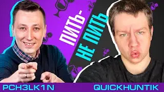 Алексей Пчелкин VS QUICKHUNTIK, ведущий Dmitry_Lixxx шоу 