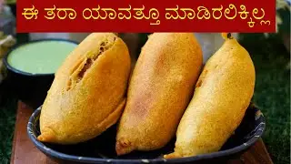 ಈ ತರಾ ಬಿಸಿ ಬಿಸಿ ಬಜ್ಜಿ ಯಾವತ್ತೂ ಮಾಡಿರಲಿಕ್ಕಿಲ್ಲ ,ಒಬ್ಬರಿಗೆ ಒಂದೇ ಸಾಕು ( Bisi Bajji bonda)