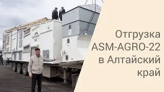 Отгрузка  ASM-AGRO-22 в Алтайский край | 2021