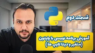 آموزش برنامه نویسی با پایتون - قسمت دوم - دیتا تایپ ها و متغیر ها