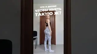 ЧТО Я ДЕЛАЮ ДЛЯ РОСТА ЯГОДИЦ #похудение #фитнес #ягодицы #пп #фигура