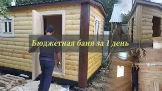 Бюджетная баня Строительство за 1 день Новострой Дом.ру