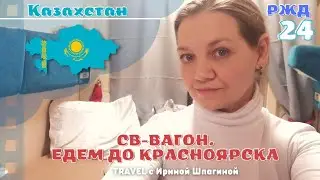 Едем в СВ-Вагоне домой 🚆 