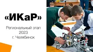 «Инженерные Кадры России» | Региональный этап | 2023