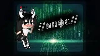 Инфа гача клуб мини фильм //дочери ведьмы//чит.опис.