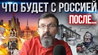Есть ли будущее у России? Разберем факторы