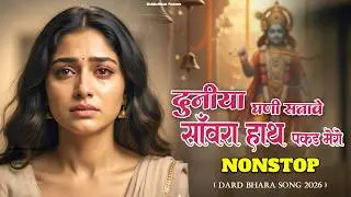 NONSTOP BHAJAN !! दुनिया का सबसे दुःख भरा भजन 2026 || दुनिया धणी सतावे साँवरा, Latest Viral Bhajan