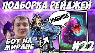 ЛЕНА ГОЛОВАЧ ПОДБОРКА РЕЙДЖЕЙ 22.0 (РАЗУ ДК НИ РАЗУ / КОРИДОРНЫЙ УЖАС ИМБА)