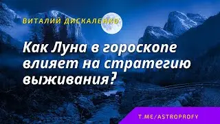 Как Луна в гороскопе влияет на страстегии выживания | И как они меняются из-за прогрессии луны